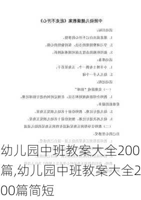 幼儿园中班教案大全200篇,幼儿园中班教案大全200篇简短