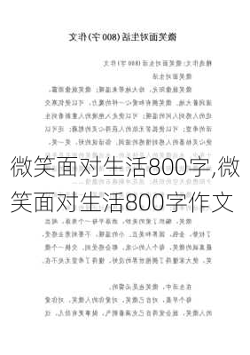 微笑面对生活800字,微笑面对生活800字作文