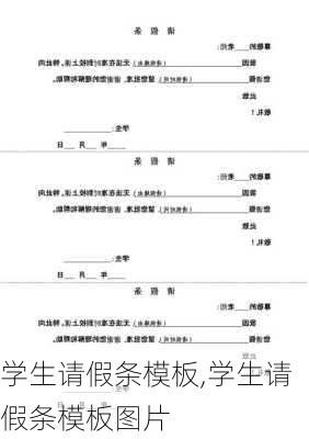 学生请假条模板,学生请假条模板图片