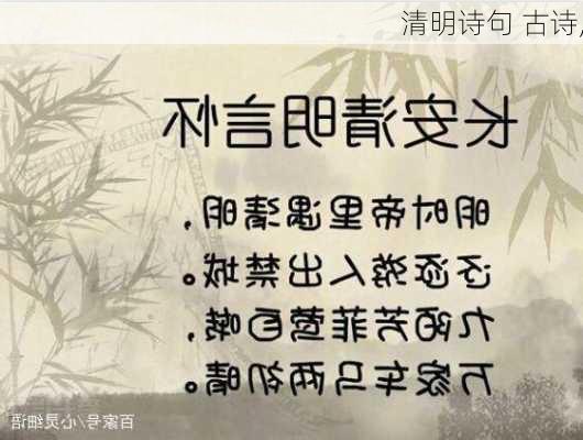 清明诗句 古诗,