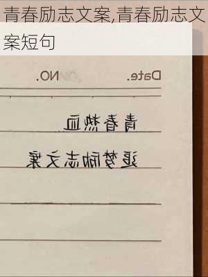 青春励志文案,青春励志文案短句