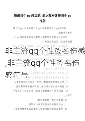 非主流qq个性签名伤感,非主流qq个性签名伤感符号