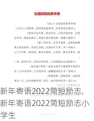 新年寄语2022简短励志,新年寄语2022简短励志小学生