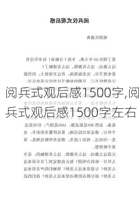 阅兵式观后感1500字,阅兵式观后感1500字左右