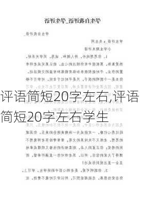 评语简短20字左右,评语简短20字左右学生