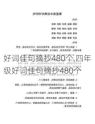 好词佳句摘抄480个,四年级好词佳句摘抄480个