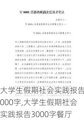 大学生假期社会实践报告3000字,大学生假期社会实践报告3000字餐厅