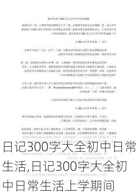 日记300字大全初中日常生活,日记300字大全初中日常生活上学期间