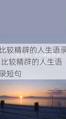 比较精辟的人生语录,比较精辟的人生语录短句