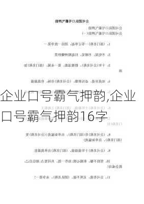 企业口号霸气押韵,企业口号霸气押韵16字