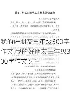 我的好朋友三年级300字作文,我的好朋友三年级300字作文女生