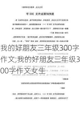 我的好朋友三年级300字作文,我的好朋友三年级300字作文女生