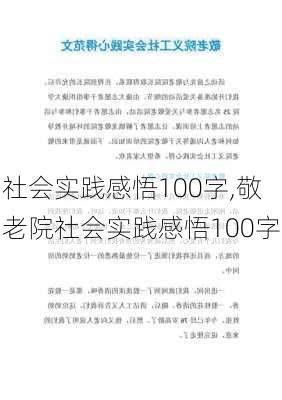 社会实践感悟100字,敬老院社会实践感悟100字