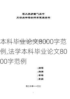 本科毕业论文8000字范例,法学本科毕业论文8000字范例