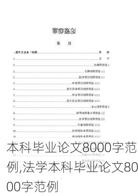 本科毕业论文8000字范例,法学本科毕业论文8000字范例