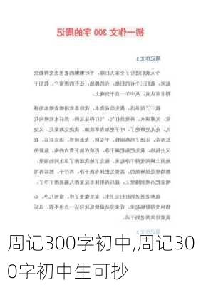 周记300字初中,周记300字初中生可抄