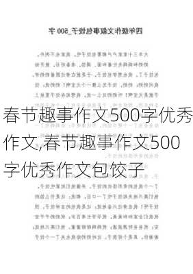 春节趣事作文500字优秀作文,春节趣事作文500字优秀作文包饺子