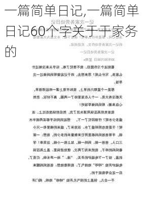 一篇简单日记,一篇简单日记60个字关于干家务的