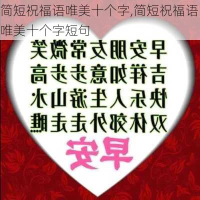 简短祝福语唯美十个字,简短祝福语唯美十个字短句