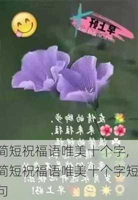 简短祝福语唯美十个字,简短祝福语唯美十个字短句