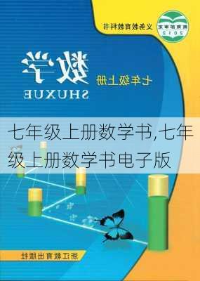 七年级上册数学书,七年级上册数学书电子版