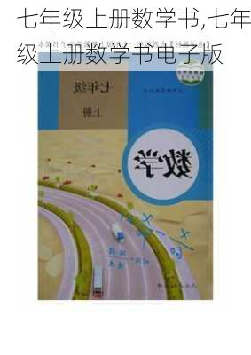 七年级上册数学书,七年级上册数学书电子版