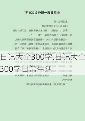 日记大全300字,日记大全300字日常生活