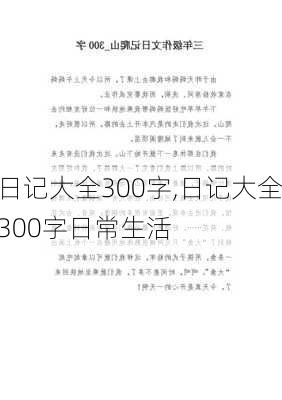 日记大全300字,日记大全300字日常生活