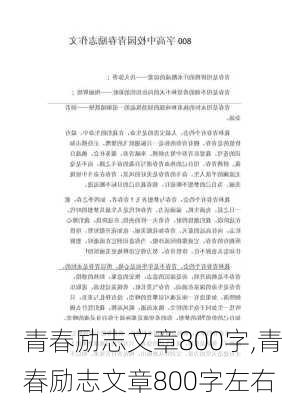 青春励志文章800字,青春励志文章800字左右