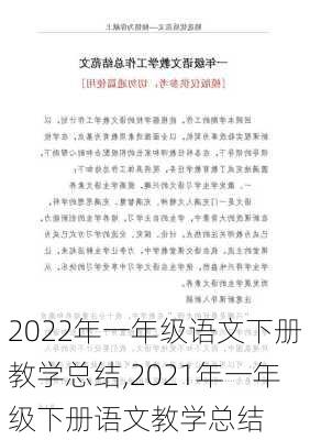 2022年一年级语文下册教学总结,2021年一年级下册语文教学总结