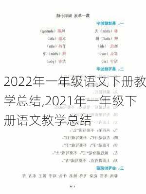 2022年一年级语文下册教学总结,2021年一年级下册语文教学总结