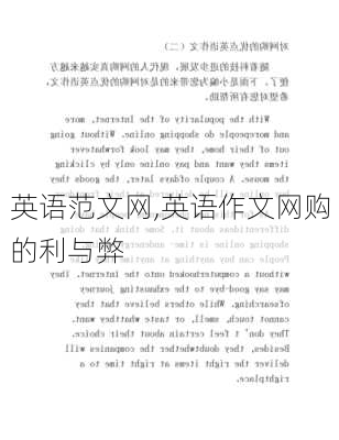 英语范文网,英语作文网购的利与弊