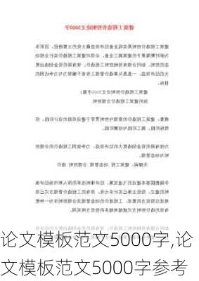 论文模板范文5000字,论文模板范文5000字参考