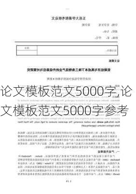 论文模板范文5000字,论文模板范文5000字参考