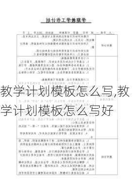 教学计划模板怎么写,教学计划模板怎么写好