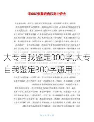 大专自我鉴定300字,大专自我鉴定300字通用