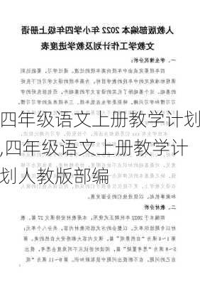 四年级语文上册教学计划,四年级语文上册教学计划人教版部编