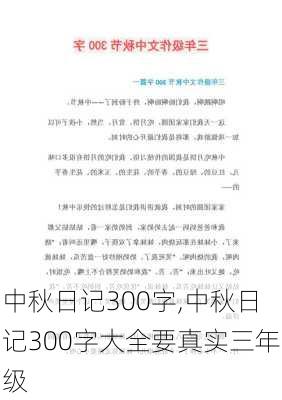 中秋日记300字,中秋日记300字大全要真实三年级