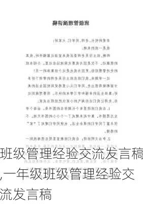 班级管理经验交流发言稿,一年级班级管理经验交流发言稿