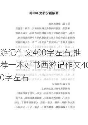 游记作文400字左右,推荐一本好书西游记作文400字左右