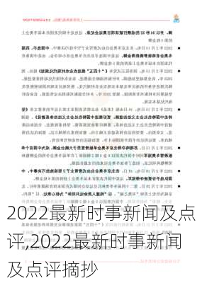 2022最新时事新闻及点评,2022最新时事新闻及点评摘抄