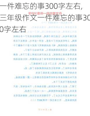 一件难忘的事300字左右,三年级作文一件难忘的事300字左右