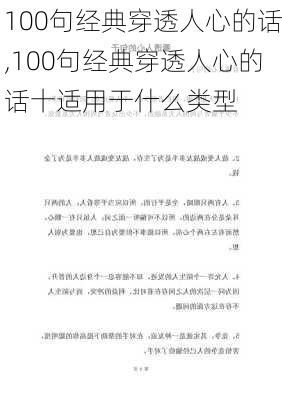 100句经典穿透人心的话,100句经典穿透人心的话十适用于什么类型