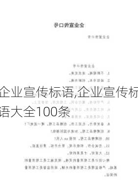 企业宣传标语,企业宣传标语大全100条