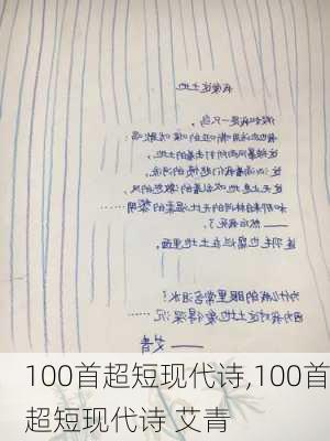 100首超短现代诗,100首超短现代诗 艾青