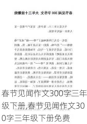 春节见闻作文300字三年级下册,春节见闻作文300字三年级下册免费