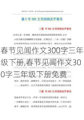 春节见闻作文300字三年级下册,春节见闻作文300字三年级下册免费