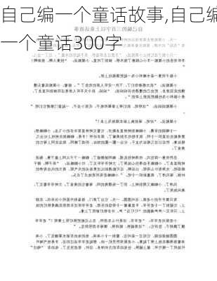 自己编一个童话故事,自己编一个童话300字