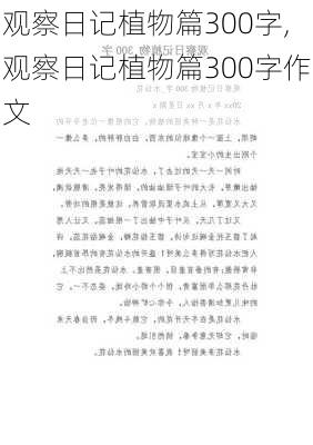 观察日记植物篇300字,观察日记植物篇300字作文