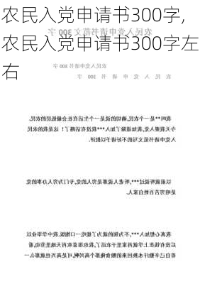 农民入党申请书300字,农民入党申请书300字左右